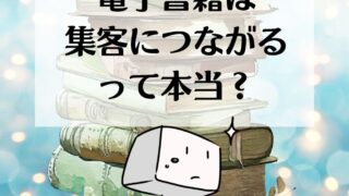 電子書籍を出版するとどうなるの？③／集客につながるって本当？
