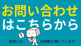 お問い合わせ