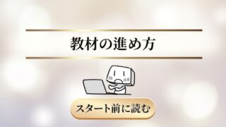 教材の進め方【作品集コース】