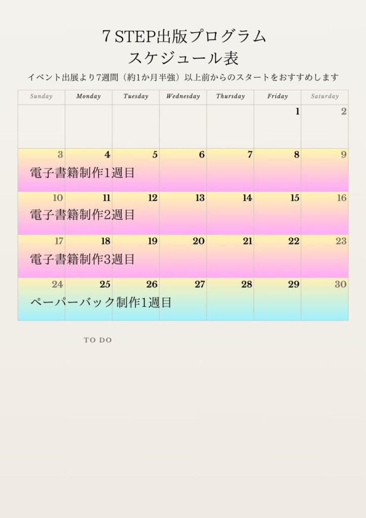 イベント出展にあわせて、「電子書籍」と「ペーパーバック(紙の本)」の両方を準備したい方向けのモデルカレンダー