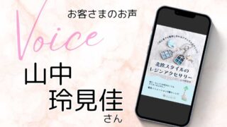 山中玲見佳さんご感想:講師業の方々の出版体験談や活用法に魅力を感じ、今後、長い目で見て(作家としての)強みになるのでは?と思いました