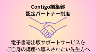 コンティーゴ編集部・認定パートナー制度について